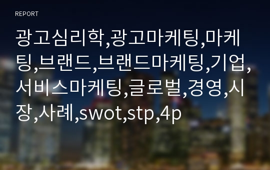 광고심리학,광고마케팅,마케팅,브랜드,브랜드마케팅,기업,서비스마케팅,글로벌,경영,시장,사례,swot,stp,4p