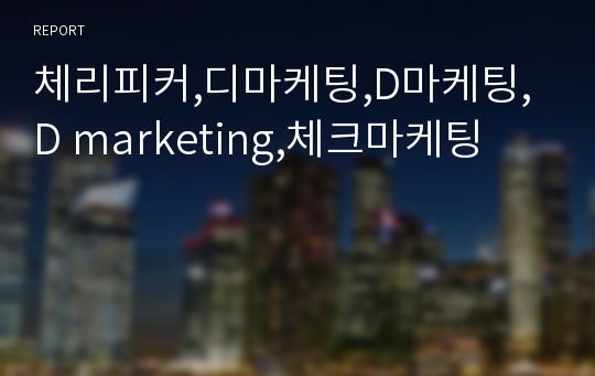 체리피커,디마케팅,D마케팅,D marketing,체크마케팅