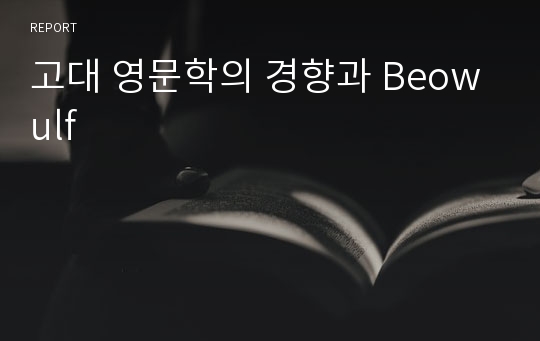 고대 영문학의 경향과 Beowulf