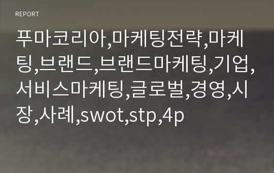 푸마코리아,마케팅전략,마케팅,브랜드,브랜드마케팅,기업,서비스마케팅,글로벌,경영,시장,사례,swot,stp,4p