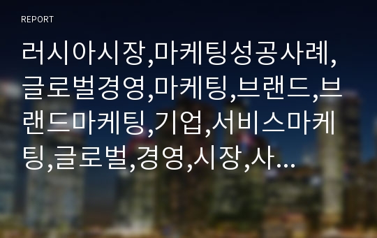 러시아시장,마케팅성공사례,글로벌경영,마케팅,브랜드,브랜드마케팅,기업,서비스마케팅,글로벌,경영,시장,사례,swot,stp,4p