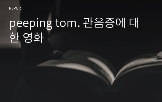 peeping tom. 관음증에 대한 영화