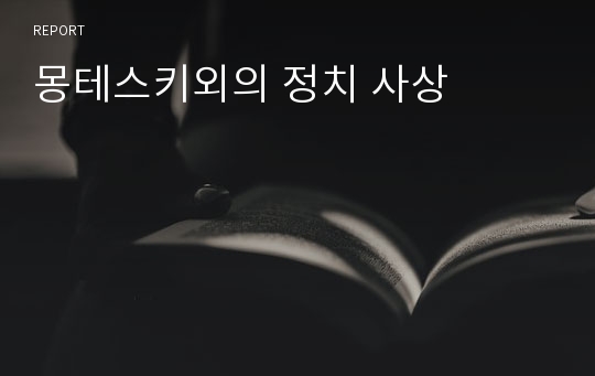 몽테스키외의 정치 사상