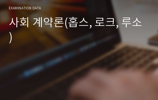 사회 계약론(홉스, 로크, 루소)