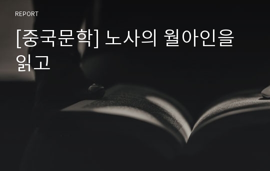 [중국문학] 노사의 월아인을 읽고