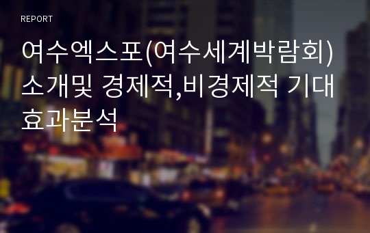 여수엑스포(여수세계박람회) 소개및 경제적,비경제적 기대효과분석