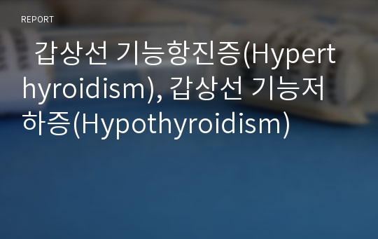  갑상선 기능항진증(Hyperthyroidism), 갑상선 기능저하증(Hypothyroidism)