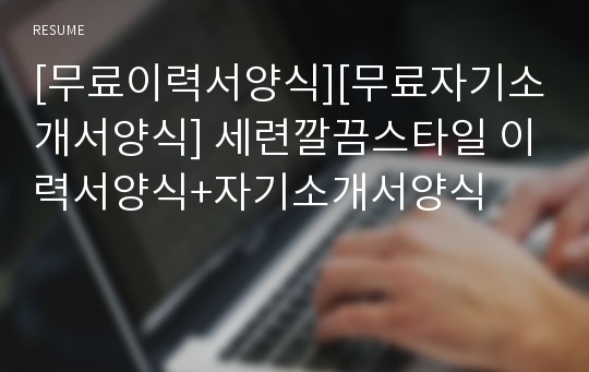 [무료이력서양식][무료자기소개서양식] 세련깔끔스타일 이력서양식+자기소개서양식