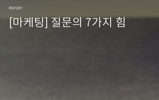 [마케팅] 질문의 7가지 힘