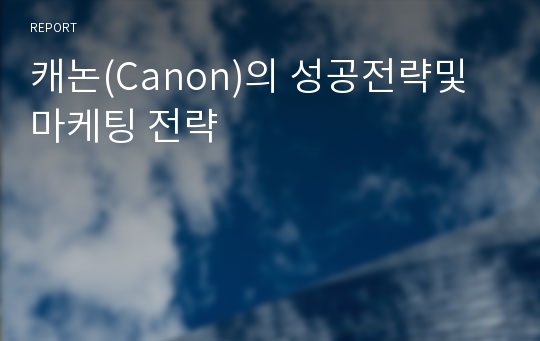 캐논(Canon)의 성공전략및  마케팅 전략