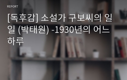 [독후감] 소설가 구보씨의 일일 (박태원) -1930년의 어느 하루