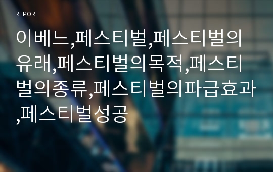 이베느,페스티벌,페스티벌의유래,페스티벌의목적,페스티벌의종류,페스티벌의파급효과,페스티벌성공