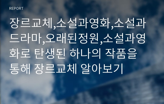 장르교체,소설과영화,소설과드라마,오래된정원,소설과영화로 탄생된 하나의 작품을 통해 장르교체 알아보기