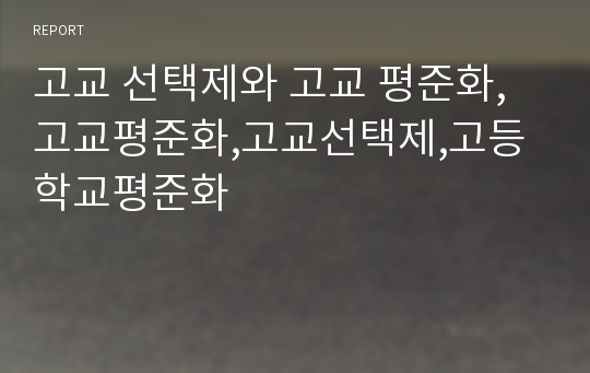 고교 선택제와 고교 평준화,고교평준화,고교선택제,고등학교평준화