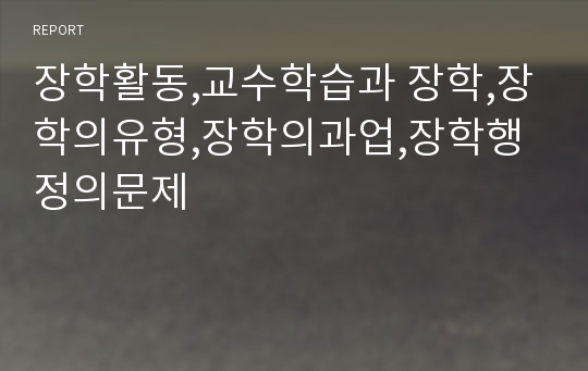 장학활동,교수학습과 장학,장학의유형,장학의과업,장학행정의문제