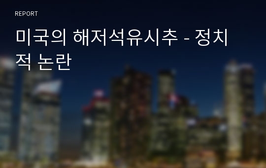 미국의 해저석유시추 - 정치적 논란