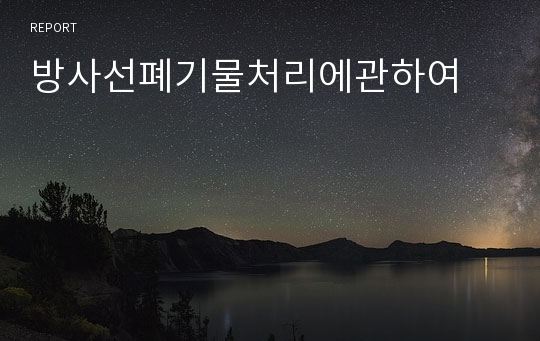 방사선폐기물처리에관하여