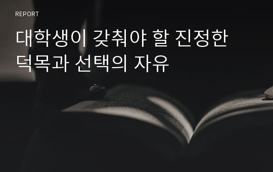 대학생이 갖춰야 할 진정한 덕목과 선택의 자유