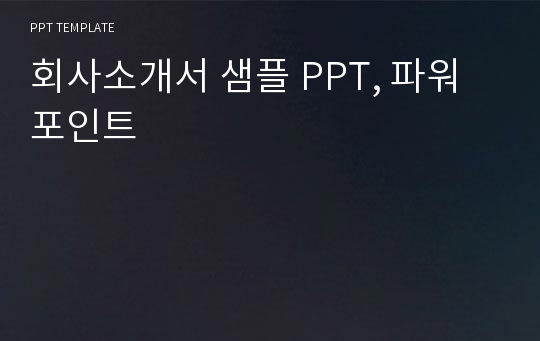 회사소개서 샘플 PPT, 파워포인트