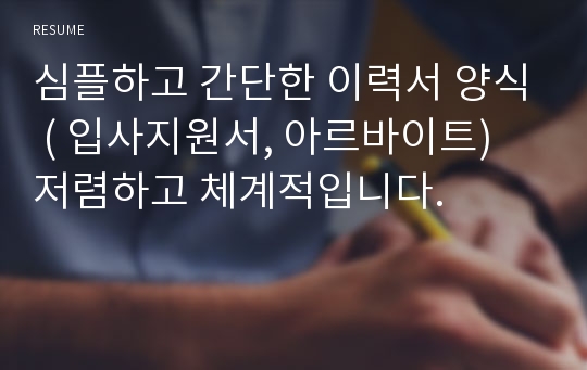 심플하고 간단한 이력서 양식 ( 입사지원서, 아르바이트) 저렴하고 체계적입니다.