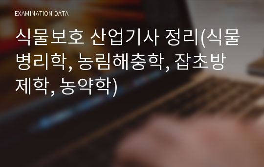 식물보호 산업기사 정리(식물병리학, 농림해충학, 잡초방제학, 농약학)