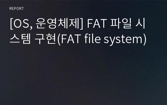 [OS, 운영체제] FAT 파일 시스템 구현(FAT file system)