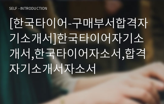 [한국타이어-구매부서합격자기소개서]한국타이어자기소개서,한국타이어자소서,합격자기소개서자소서