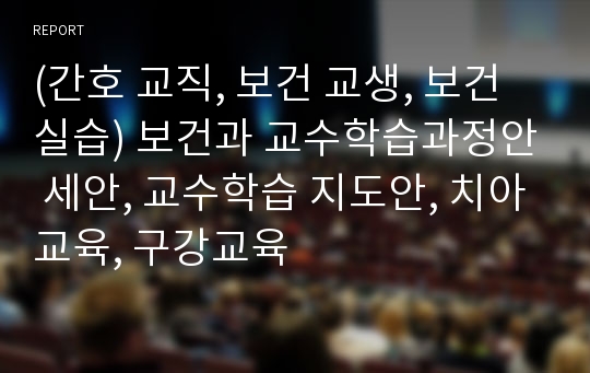 (간호 교직, 보건 교생, 보건 실습) 보건과 교수학습과정안 세안, 교수학습 지도안, 치아교육, 구강교육