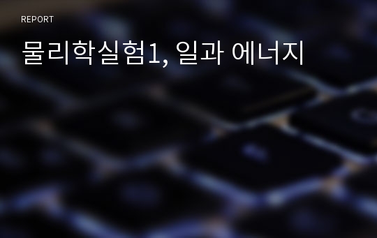 물리학실험1, 일과 에너지