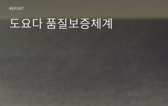 도요다 품질보증체계