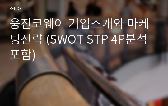 웅진코웨이 기업소개와 마케팅전략 (SWOT STP 4P분석 포함)