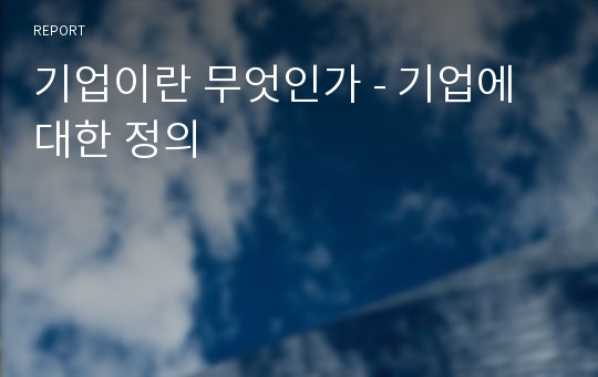 기업이란 무엇인가 - 기업에 대한 정의