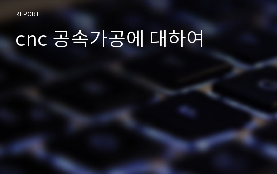 cnc 공속가공에 대하여