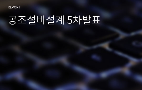 공조설비설계 5차발표