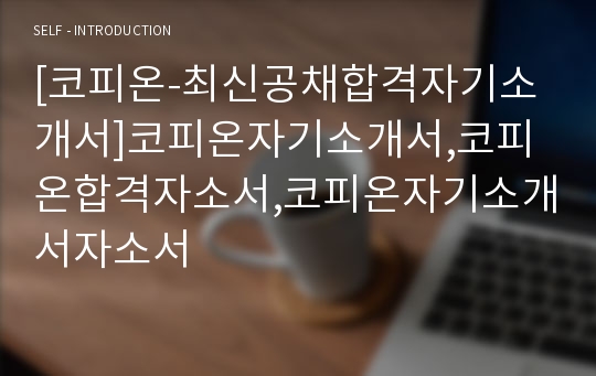 [코피온-최신공채합격자기소개서]코피온자기소개서,코피온합격자소서,코피온자기소개서자소서