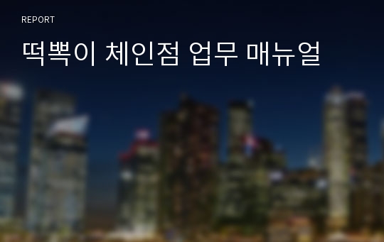 떡뽁이 체인점 업무 매뉴얼