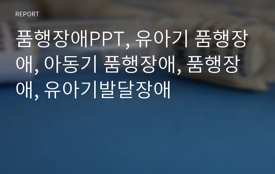 품행장애PPT, 유아기 품행장애, 아동기 품행장애, 품행장애, 유아기발달장애