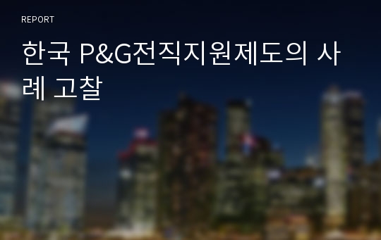 한국 P&amp;G전직지원제도의 사례 고찰
