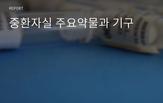 중환자실 주요약물과 기구