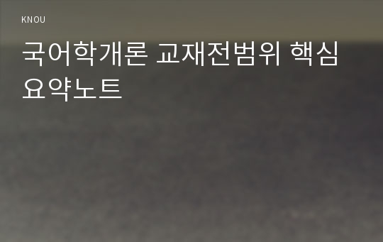 국어학개론 교재전범위 핵심요약노트