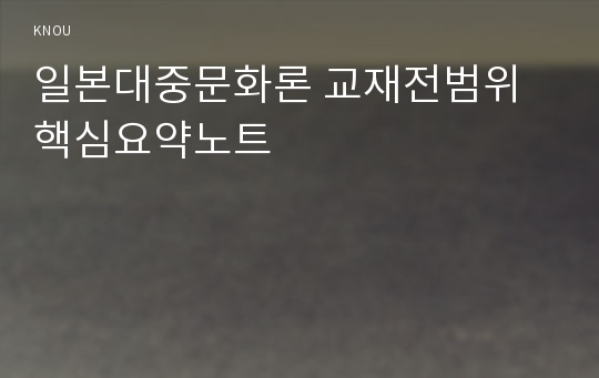 일본대중문화론 교재전범위 핵심요약노트