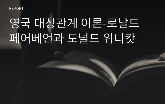 영국 대상관계 이론-로날드 페어베언과 도널드 위니캇