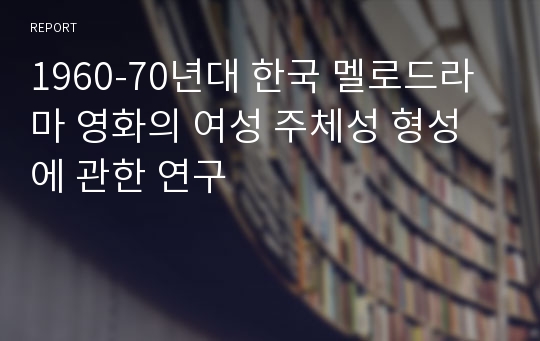 1960-70년대 한국 멜로드라마 영화의 여성 주체성 형성에 관한 연구