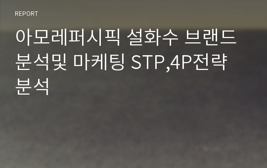 아모레퍼시픽 설화수 브랜드분석및 마케팅 STP,4P전략분석