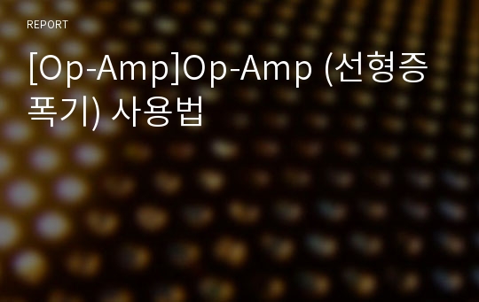 [Op-Amp]Op-Amp (선형증폭기) 사용법