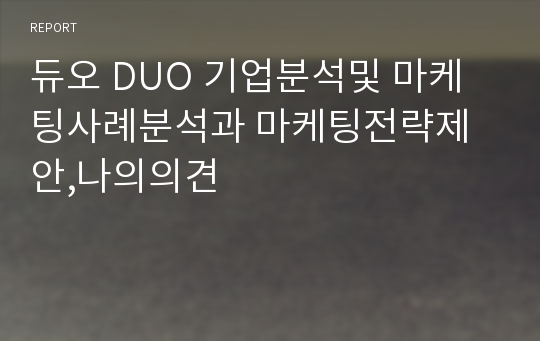 듀오 DUO 기업분석및 마케팅사례분석과 마케팅전략제안,나의의견