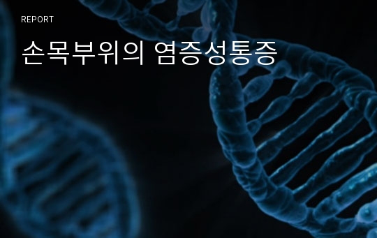 손목부위의 염증성통증