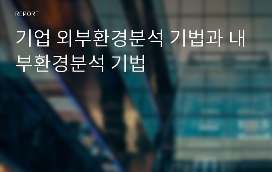 기업 외부환경분석 기법과 내부환경분석 기법