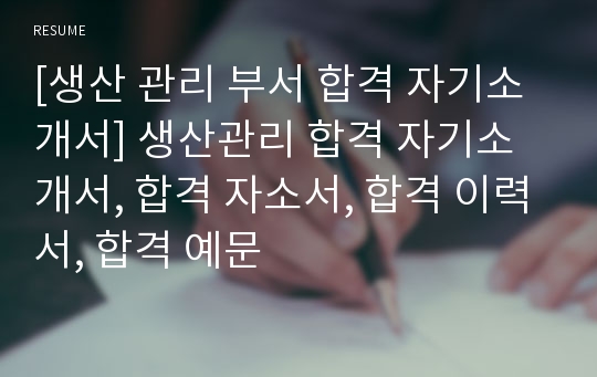 [생산 관리 부서 합격 자기소개서] 생산관리 합격 자기소개서, 합격 자소서, 합격 이력서, 합격 예문