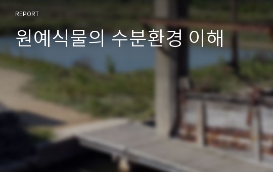 원예식물의 수분환경 이해